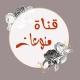 🔰مــنـــوعــــات🔰