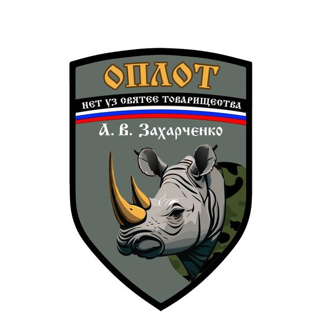 «ОПЛОТ А.В. Захарченко»