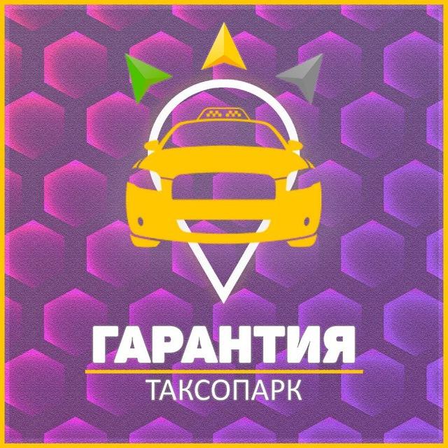 Таксопарк Гарантия
