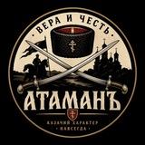 АТАМАНЪ | ВЕРА И ЧЕСТЬ