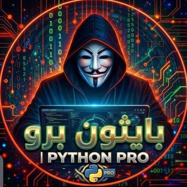 بايثون برو | Python Pro