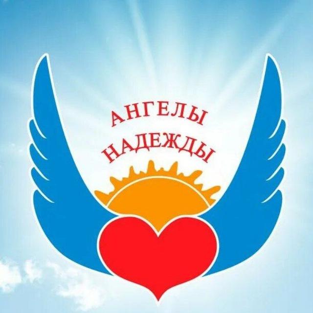 Ангелы Надежды