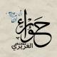 حَور