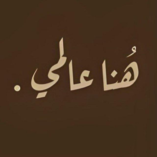 هُنا عالمي .