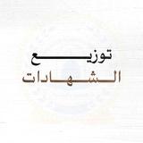 شهادات الدورات لقناة الدورات التأصيلية الفقهية والعقدية