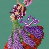 ♥دوبـَِیـَِ‌َِ♡َِـتے گـَِـَِل رز♥َ