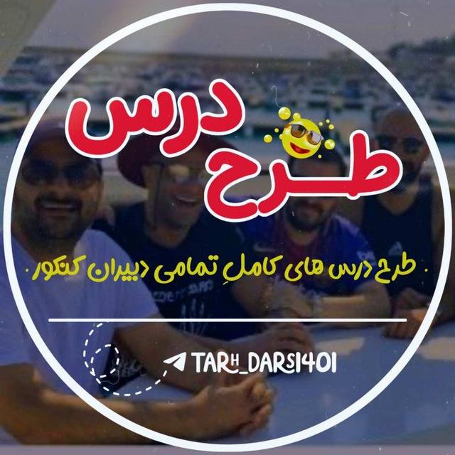 طرح درس 1405✨