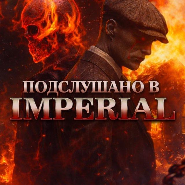 Подслушано в IMPERIAL