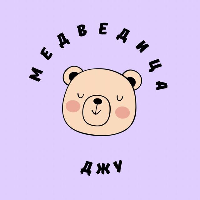 МЕДВЕДИЦА ДЖУ 🧸