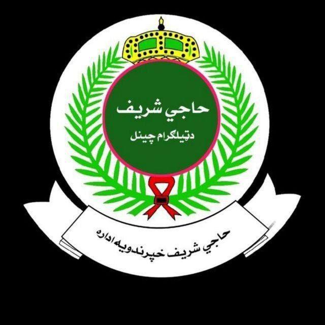 حاجي شریف Haje Sharif
