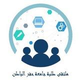قناة ملتقى طلبة جامعة حفرالباطن