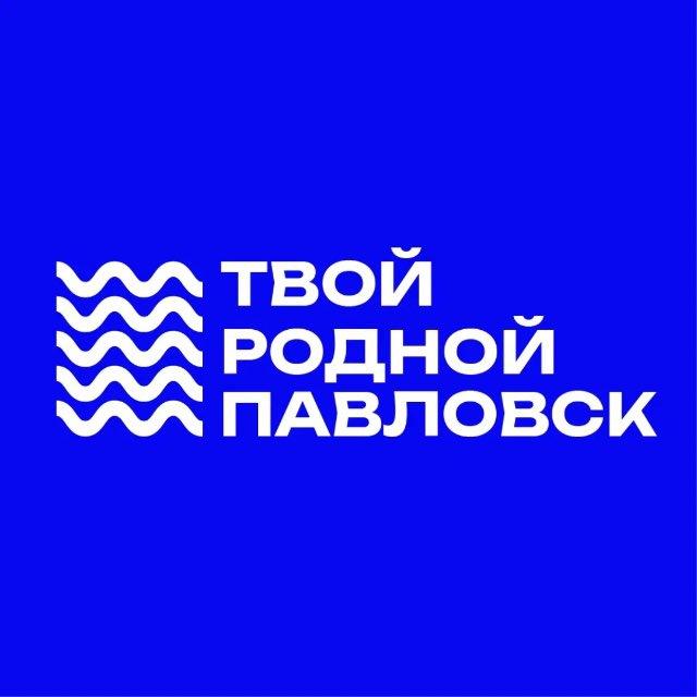 Твой. Родной. Павловск.