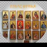 ስንክሳር ዘተዋህዶ