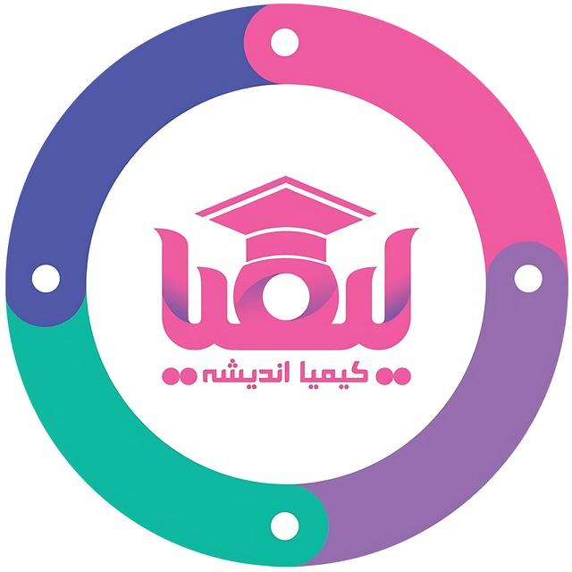 کیمیا | مرکز تخصصی مشاوره کنکور