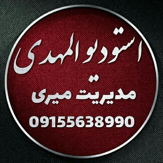 استودیو المهدی میری
