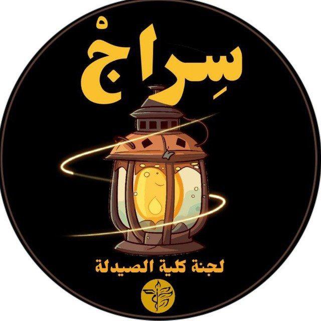 سراج - لجنةُ كليّة الصيدلة