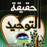 Haqiqatou Tawhid - Imam Ousmane Guéladio Ka (H.A)