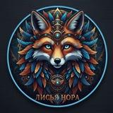 Лисья нора
