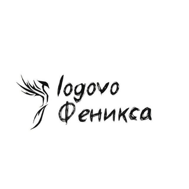 Logovo Феникса