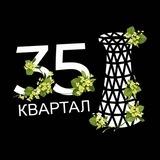 35 Квартал