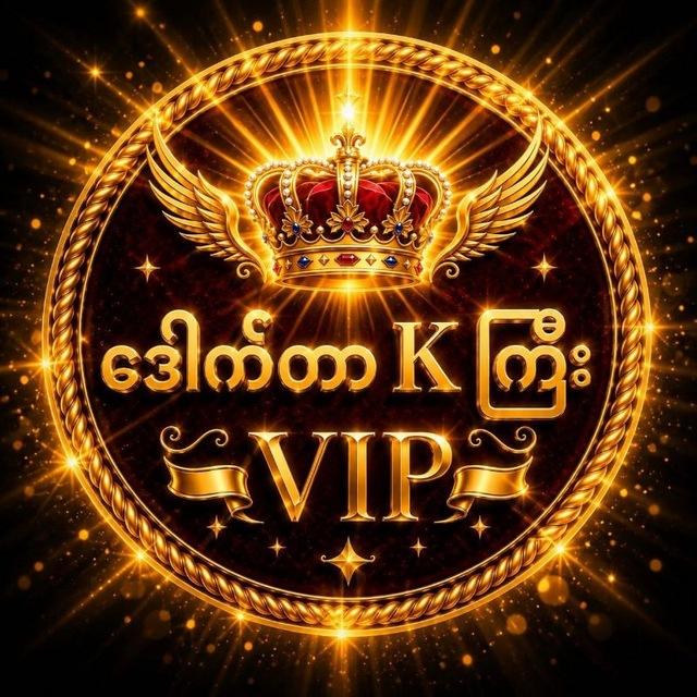Vip. အကုန်ရသည်💞💓💞