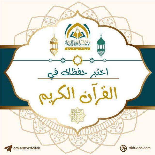 اختبر حفظك للقرآن الكريم