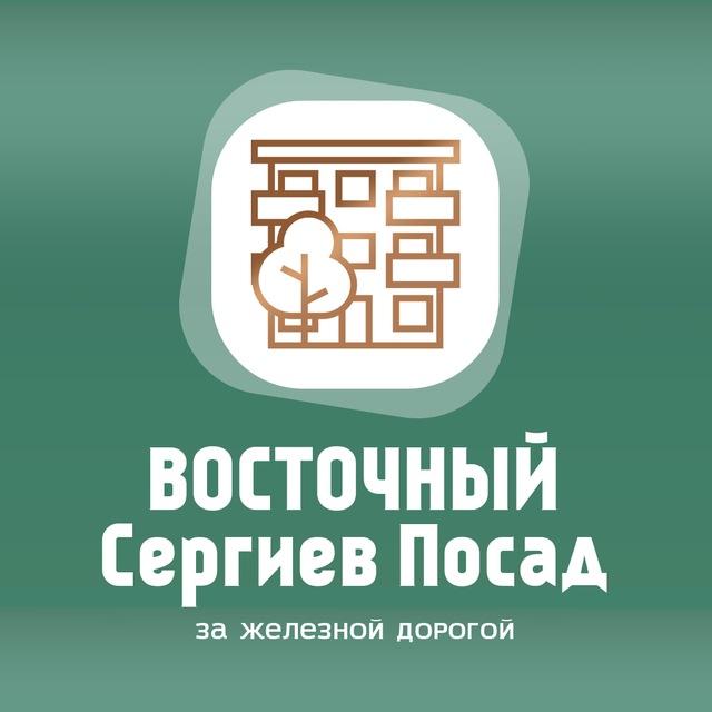 Сергиев Посад ВОСТОЧНЫЙ | за железной дорогой
