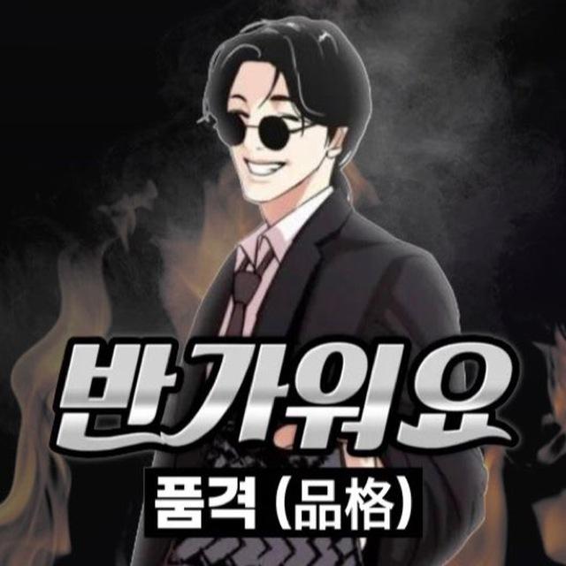 품격 (品格) 공지방