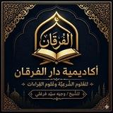 أَكَادِيمِيَةُ دَار الْفُرْقَان لِلْعُلُومِ الْشَرْعِيَة||شبكة أحباب الرحمن الإسلامية