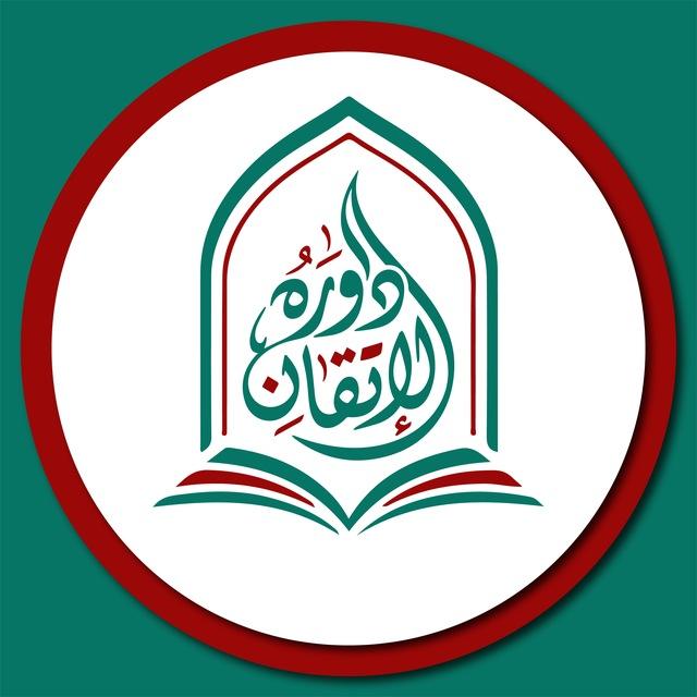 دورة الإتقان في علوم اللغة العربية