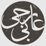 عارجی‌بی