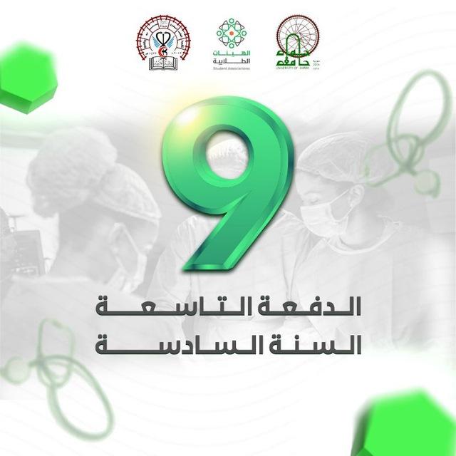 الطب البشري حماة - الدفعة التاسعة