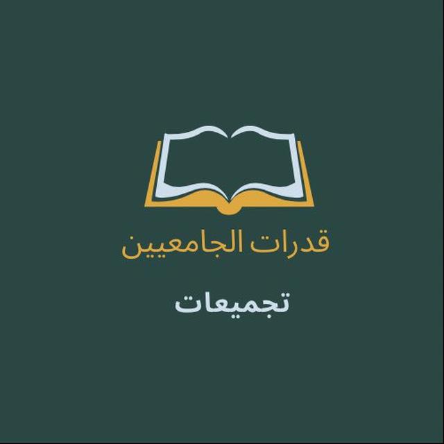 تجميعات قدرات الجامعيين