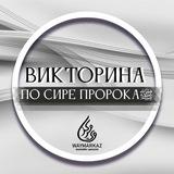 ﷺ Жизнь Пророка ﷺ