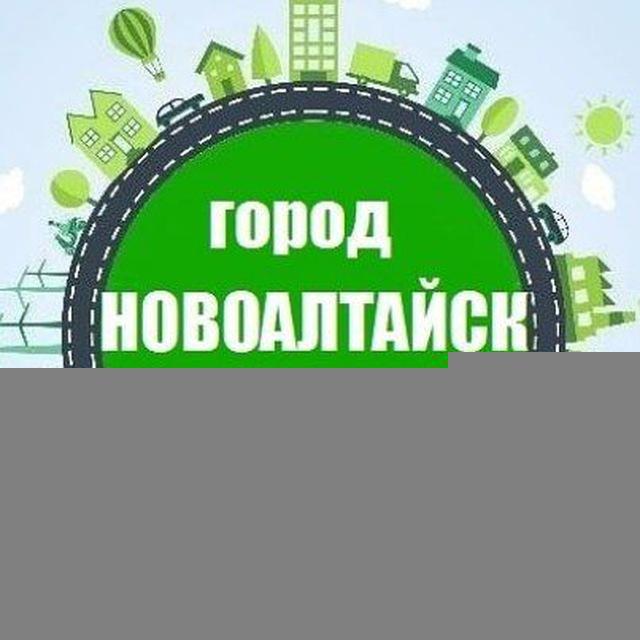Город Новоалтайск Белоярск