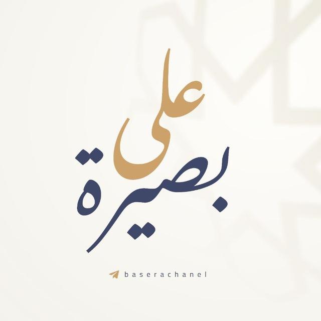 على بصيرة