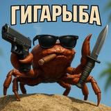 Гигарыба