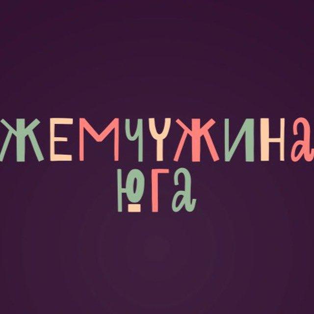 Жемчужина юга