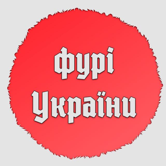 Фурі України