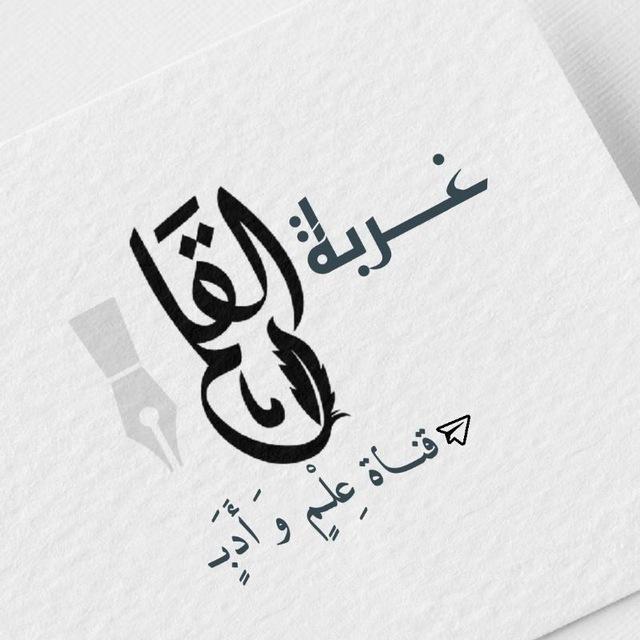 غُرْبَةُ الْقَلَـــمِ