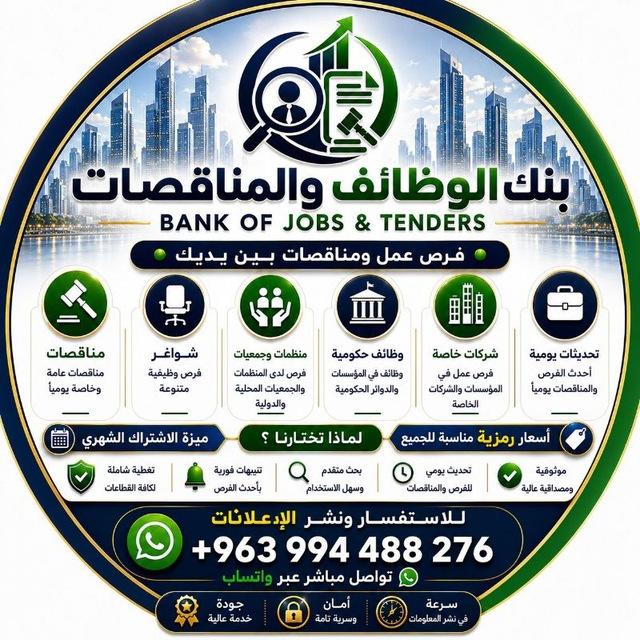 بنك الوظائف والمناقصات