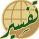 دروس تفسیر قرآن کریم