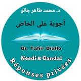 أجوبة مباشرة د. محمد طاهر جالو Réponses directes - Dr. Tahir Diallo