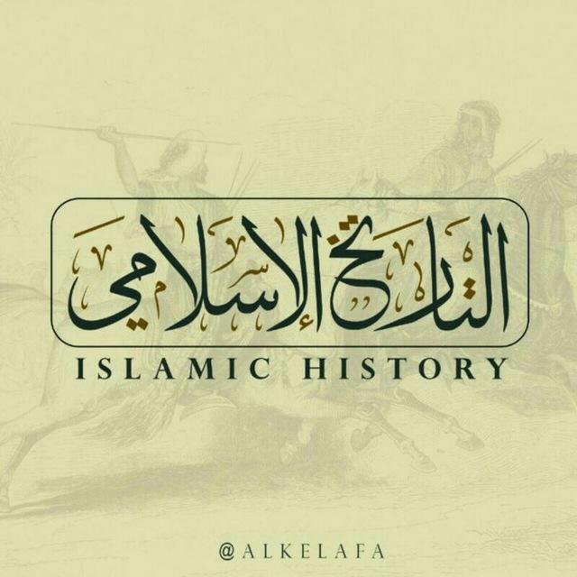 التاريخ الإسلامي