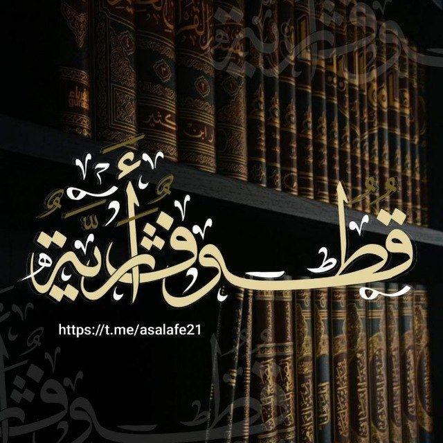 قُ~طُـوف أَثَـريّة