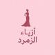 أزياء الزُمـرد 🎀.