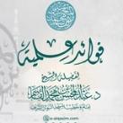 فوائد علمية للشيخ د. عبد المحسن القاسم