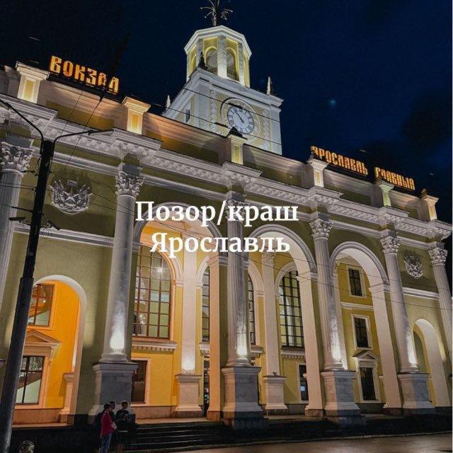Предложка позор/краш Ярославль