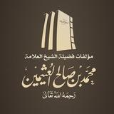 كتب ابن عثيمين - تصوير جديد