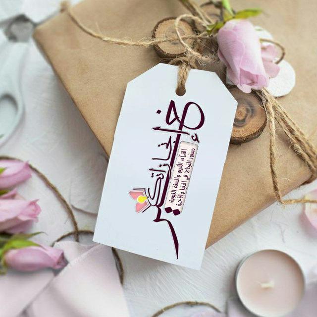 🌷• خير إنجازاتك •🌷
